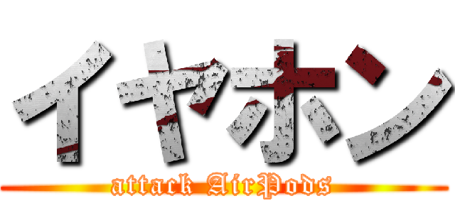 イヤホン (attack AirPods)