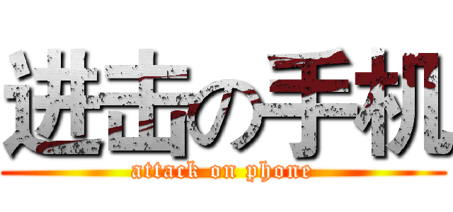 进击の手机 (attack on phone)