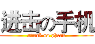 进击の手机 (attack on phone)