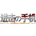 进击の手机 (attack on phone)