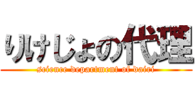 りけじょの代理 (science department of dairi)