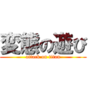 変態の遊び (attack on titan)