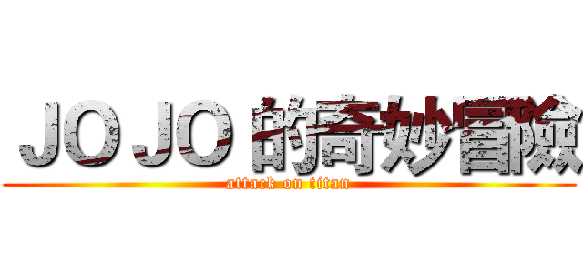 ＪＯＪＯ 的奇妙冒險 (attack on titan)