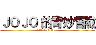 ＪＯＪＯ 的奇妙冒險 (attack on titan)