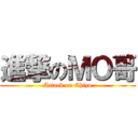 進撃のＭＯ哥 (Attack on Chizu)