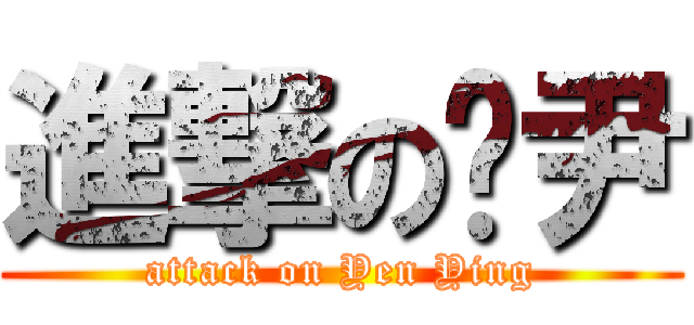 進撃の嬿尹 (attack on Yen Ying)