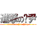 進撃の嬿尹 (attack on Yen Ying)