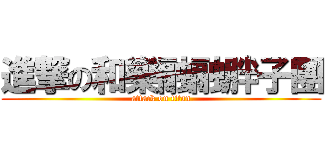 進撃の和樂融融胖子團 (attack on titan)