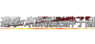 進撃の和樂融融胖子團 (attack on titan)