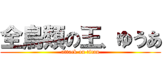 全鳥類の王、ゆうあ (attack on titan)