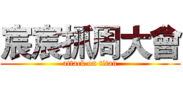 宸宸抓周大會 (attack on titan)