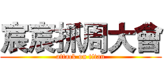 宸宸抓周大會 (attack on titan)