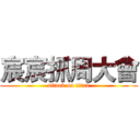 宸宸抓周大會 (attack on titan)