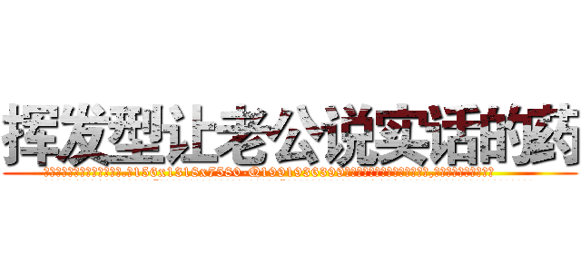 挥发型让老公说实话的药 (挥发型让老公说实话的药【电.话156x1318x7580-Q1991936399鑫宏药业】我们做的是长期生意,靠的是老客户长期支持
参考消息网2月20日报道 韩媒称，“剩女多、离婚率高的城市，房价一定会上涨。”这是中国经济学家金岩石2016年12月参加在上海举行的房地产相关论坛时说的话。
)