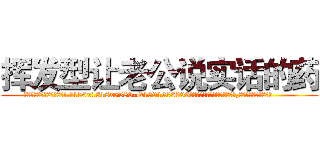 挥发型让老公说实话的药 (挥发型让老公说实话的药【电.话156x1318x7580-Q1991936399鑫宏药业】我们做的是长期生意,靠的是老客户长期支持
参考消息网2月20日报道 韩媒称，“剩女多、离婚率高的城市，房价一定会上涨。”这是中国经济学家金岩石2016年12月参加在上海举行的房地产相关论坛时说的话。
)