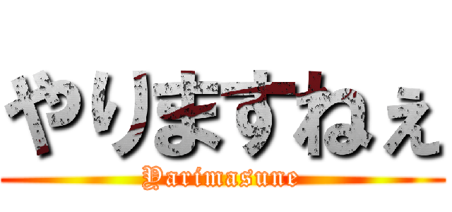 やりますねぇ (Yarimasune)