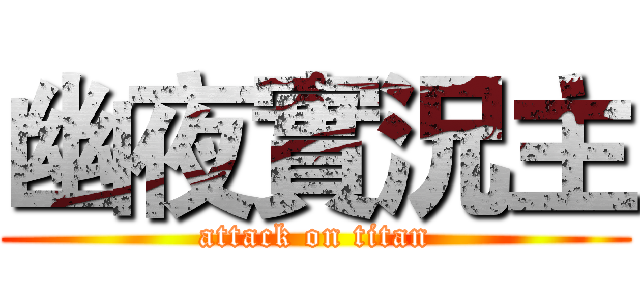 幽夜實況主 (attack on titan)