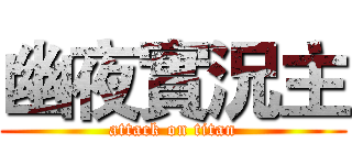 幽夜實況主 (attack on titan)