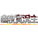 幽夜實況主 (attack on titan)