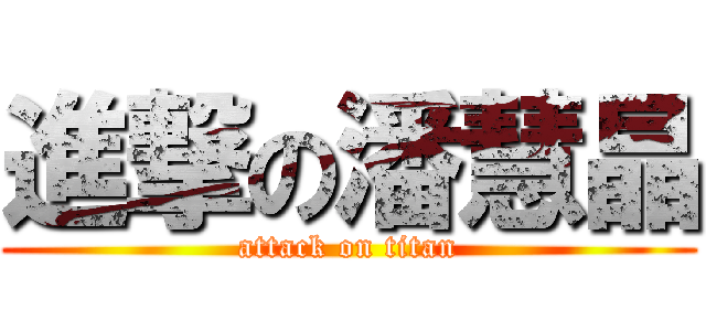 進撃の潘慧晶 (attack on titan)