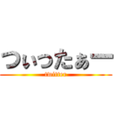 つぃったぁー (twitter)
