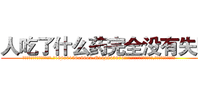 人吃了什么药完全没有失明 (人吃了什么药完全没有失明【电.话186x0156x9662-Q194843976林氏药业】我们做的是长期生意,靠的是老客户长期支持
参考消息网2月20日报道 韩媒称，“剩女多、离婚率高的城市，房价一定会上涨。”这是中国经济学家金岩石2016年12月参加在上海举行的房地产相关论坛时说的话。
)