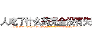 人吃了什么药完全没有失明 (人吃了什么药完全没有失明【电.话186x0156x9662-Q194843976林氏药业】我们做的是长期生意,靠的是老客户长期支持
参考消息网2月20日报道 韩媒称，“剩女多、离婚率高的城市，房价一定会上涨。”这是中国经济学家金岩石2016年12月参加在上海举行的房地产相关论坛时说的话。
)