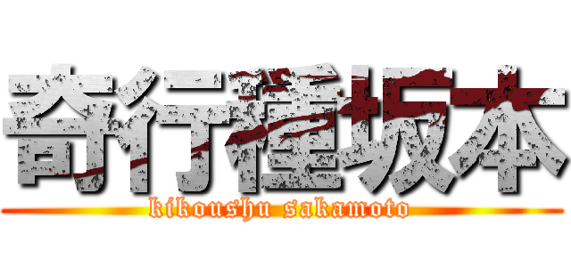 奇行種坂本 (kikoushu sakamoto)