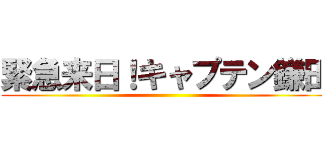 緊急来日！キャプテン鎌田 ()