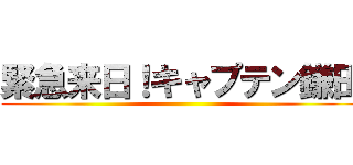 緊急来日！キャプテン鎌田 ()