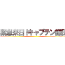 緊急来日！キャプテン鎌田 ()