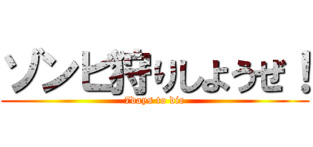 ゾンビ狩りしようぜ！ (7days to die)
