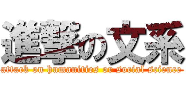 進撃の文系 (attack on humanities or social science)