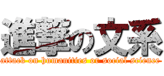 進撃の文系 (attack on humanities or social science)