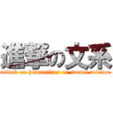 進撃の文系 (attack on humanities or social science)