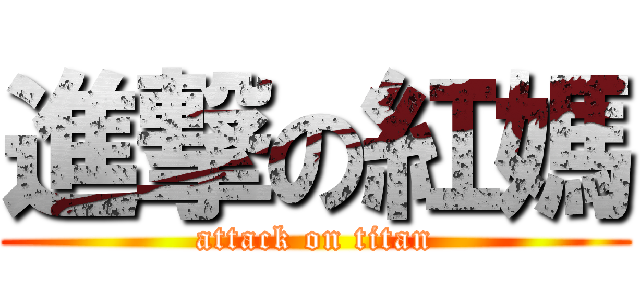 進撃の紅媽 (attack on titan)