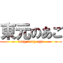 東元のあご (long long ago)