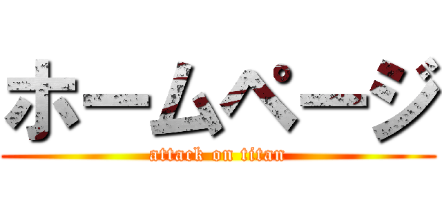 ホームページ (attack on titan)