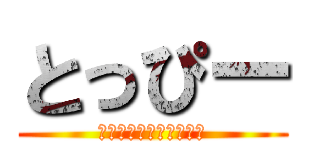 とっぴー (変態なやつといえば！？)