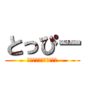 とっぴー (変態なやつといえば！？)