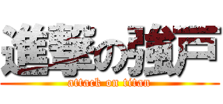 進撃の強戸 (attack on titan)