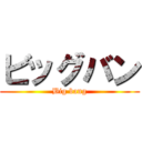 ビッグバン (Big bang)