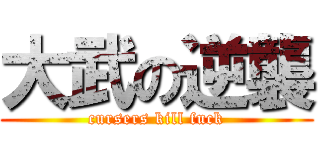大武の逆襲 (cursers kill fuck)