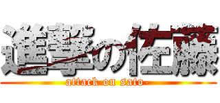 進撃の佐藤 (attack on sato-)