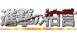 進撃の柏言 (attack on titan)