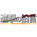 進撃の柏言 (attack on titan)