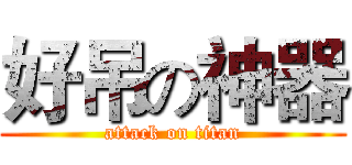 好吊の神器 (attack on titan)
