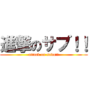 進撃のサブ！！ (attack on sabu！！)