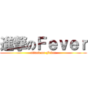 進撃のＦｅｖｅｒ (attack on Fever)