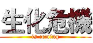 生化危機 (is coming)